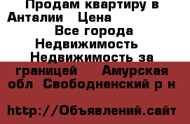 Продам квартиру в Анталии › Цена ­ 8 800 000 - Все города Недвижимость » Недвижимость за границей   . Амурская обл.,Свободненский р-н